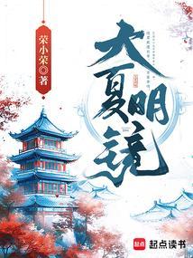 大夏明镜人物百度百科