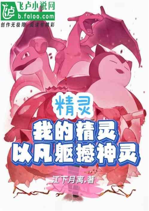 我的精灵太强