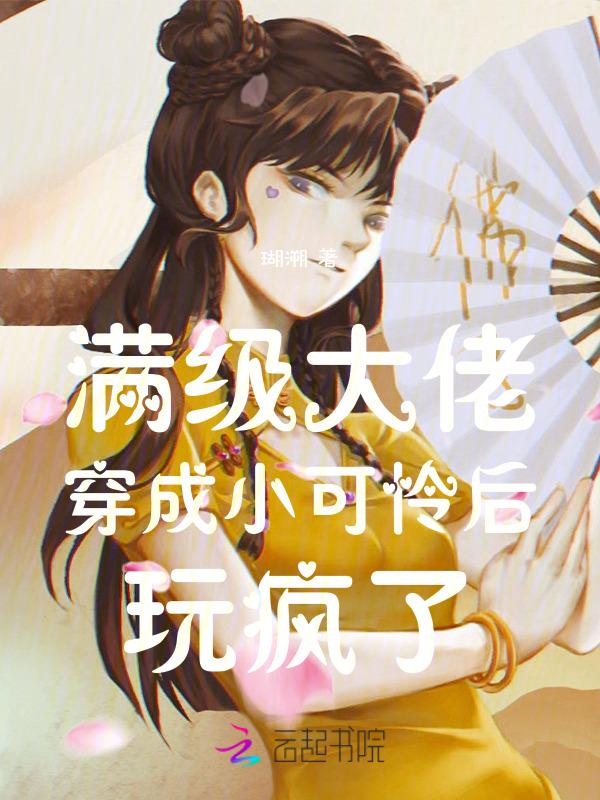 满级大佬穿成小可爱