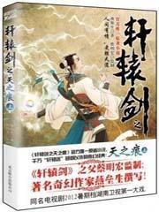 轩辕剑之天之痕在哪个平台