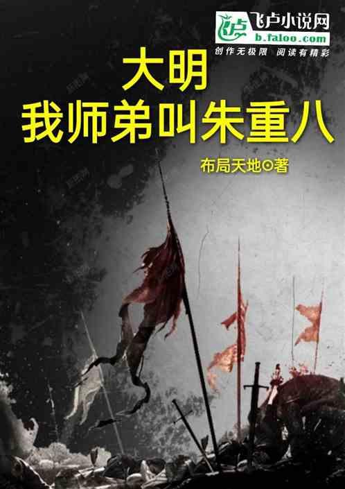 大明我师弟叫朱重八
