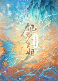 炮灰夫妇今天也想暴富by臣音