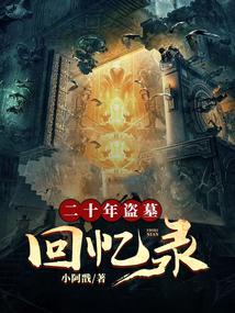 盗墓2020年