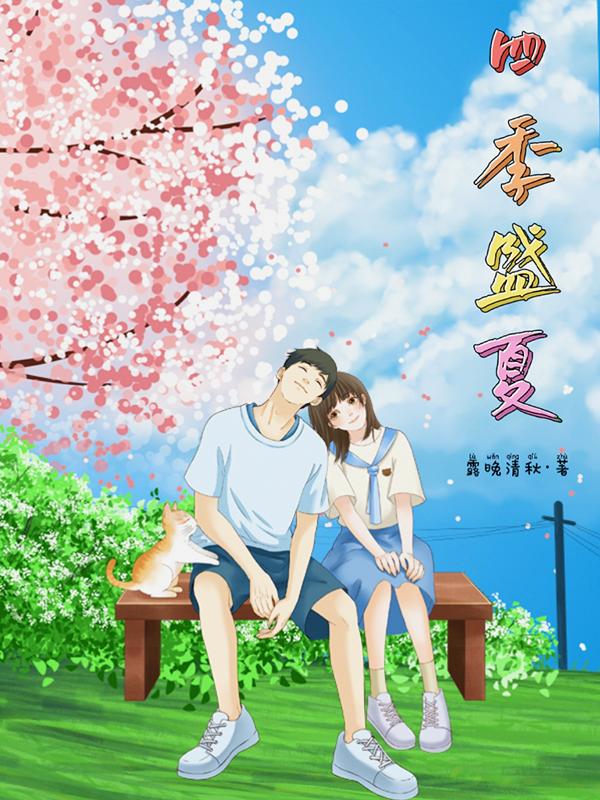 四季夏季