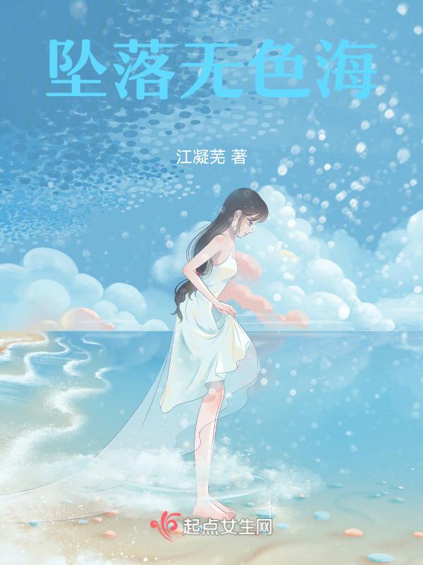 坠落txt阅读海水江岸