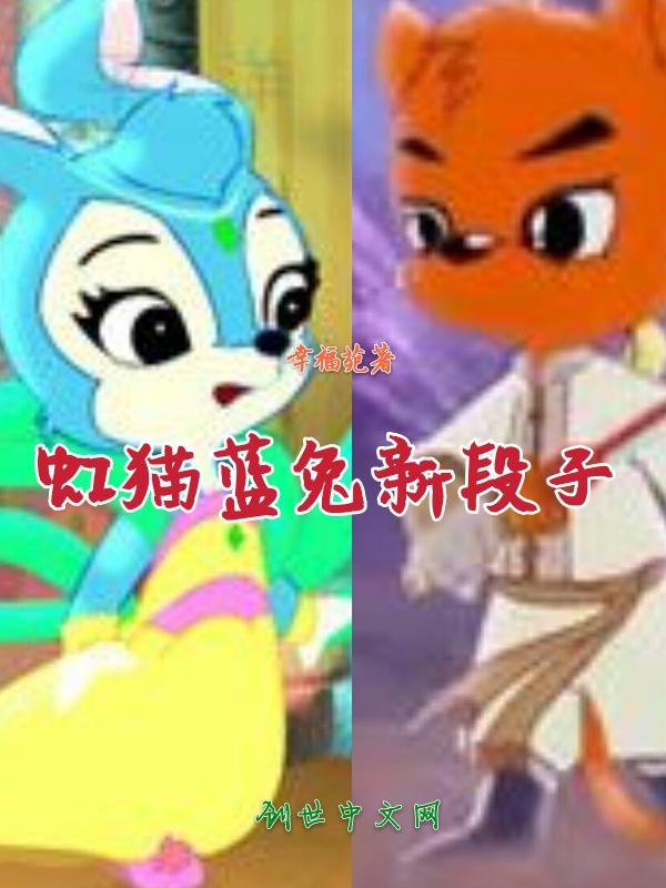 虹猫蓝兔lofter