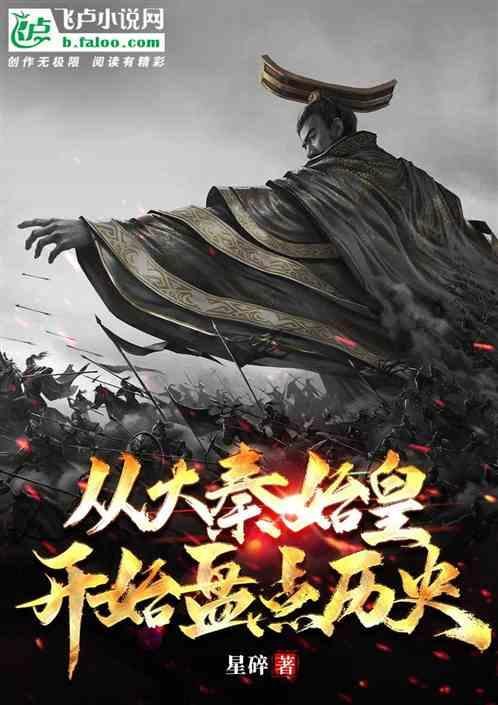 从秦始皇开始的直播探险