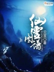 仙灵图谱人物介绍