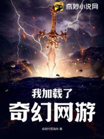 我加载了奇幻网游的