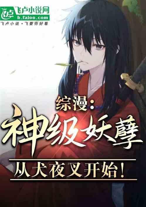综漫里包括犬夜叉