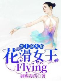 花滑之冰上尖刀免费阅读