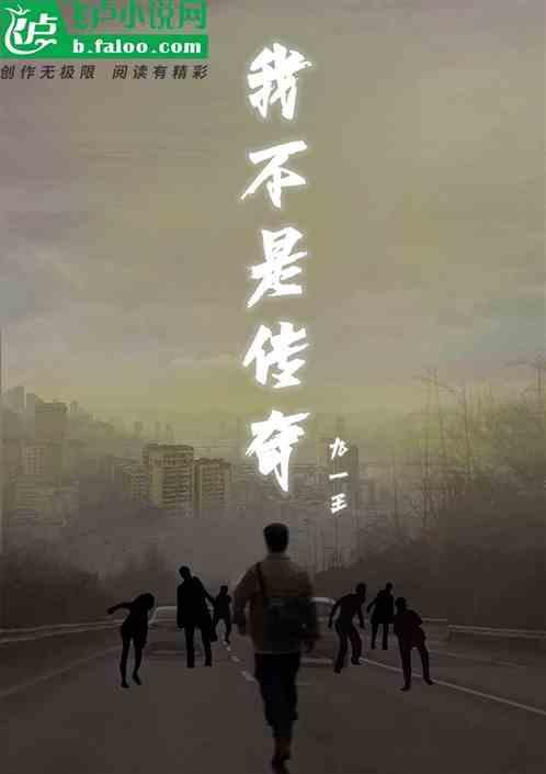 我不是传奇张奔最后活下来了吗