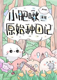 小肥啾原始种田记TXT