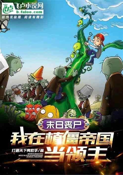 末世之植物战僵尸