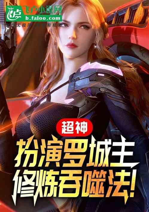 吞噬法曝光!免费资源