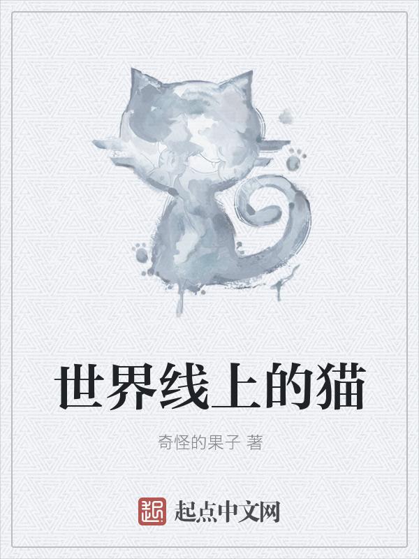 世界线上的猫是什么猫
