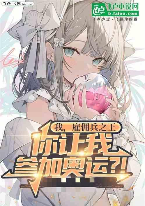 我雇佣兵之王参加奥运
