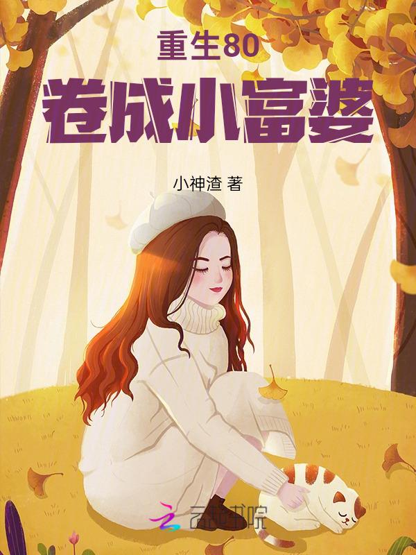 重生八零小富婆玥下乘风t
