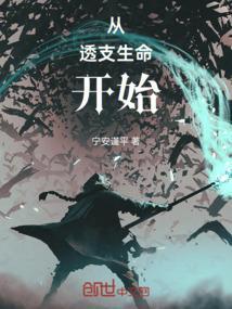 透支生命的意思