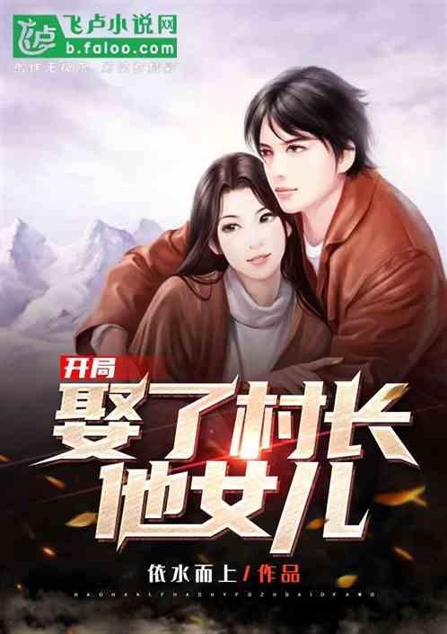 开局捡了个漂亮老婆