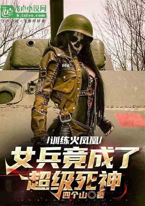 火凤凰女子特战队训练男兵是第几集