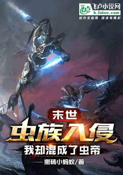虫族入侵地球的末世