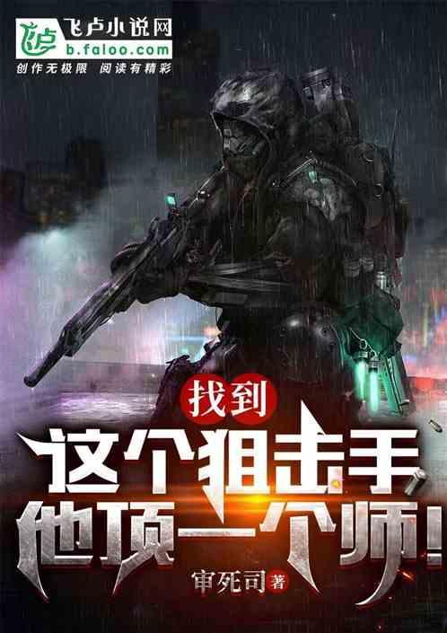 找到狙击手的电影