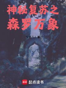 神秘复苏主线