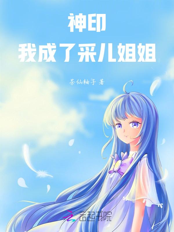 神印王座里收了采儿的