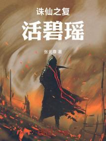 诛仙复活碧瑶小白去哪了