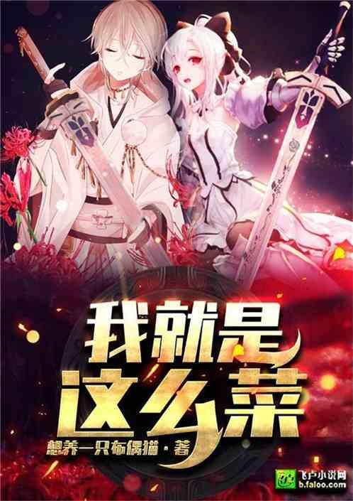 我就是菜你怎么了什么歌