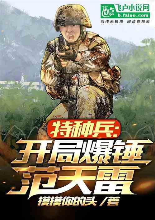特种兵开局秒掉范天雷
