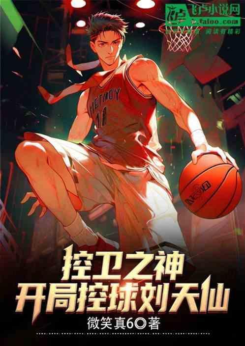 nba之96控卫之神