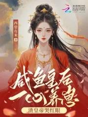 188. 【已完结】咸鱼皇后a