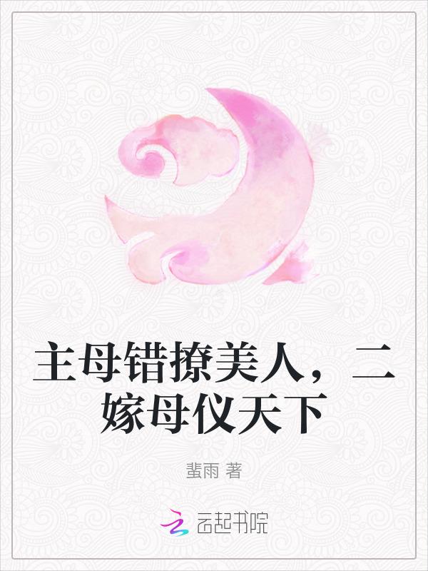 主母当家电视剧