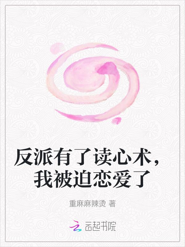 当反派拥有读心术后