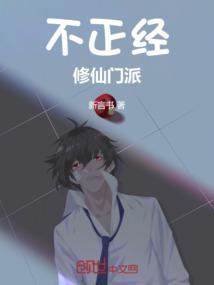 不正经修仙手游攻略