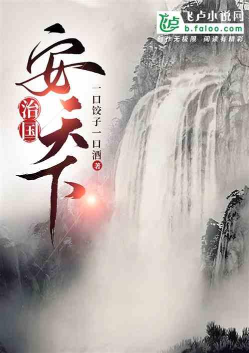 治国安邦是上联还是下联
