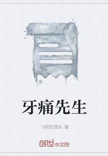 牙疼的我