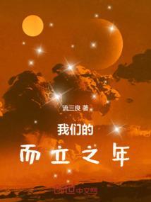 而立之年的说法有哪些