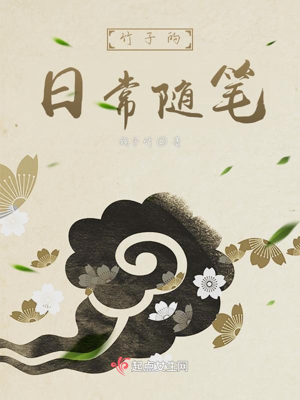 竹子日记150字