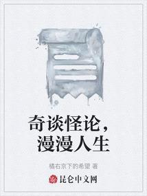 奇谈怪论的意思和造句