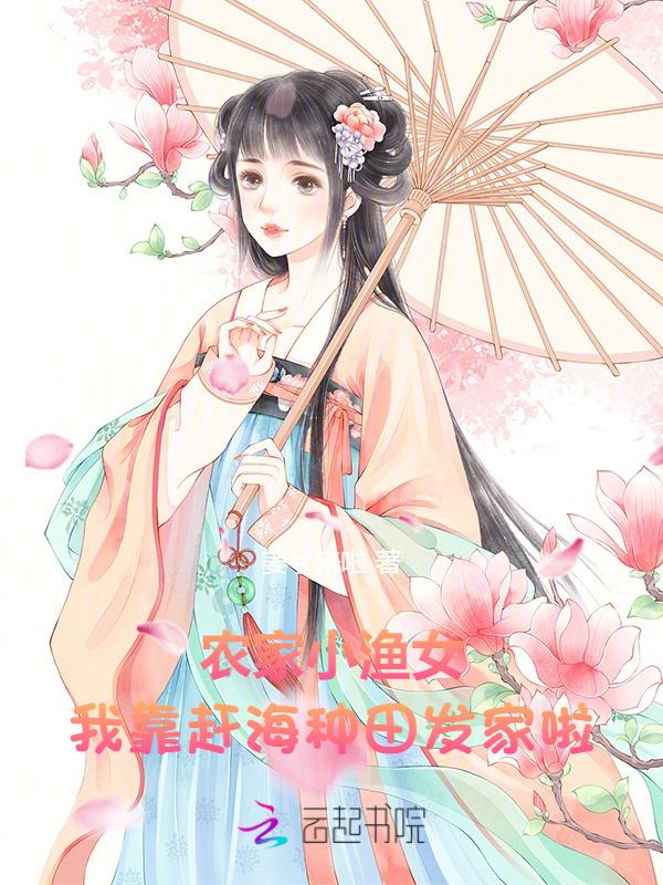 渔家小农女46