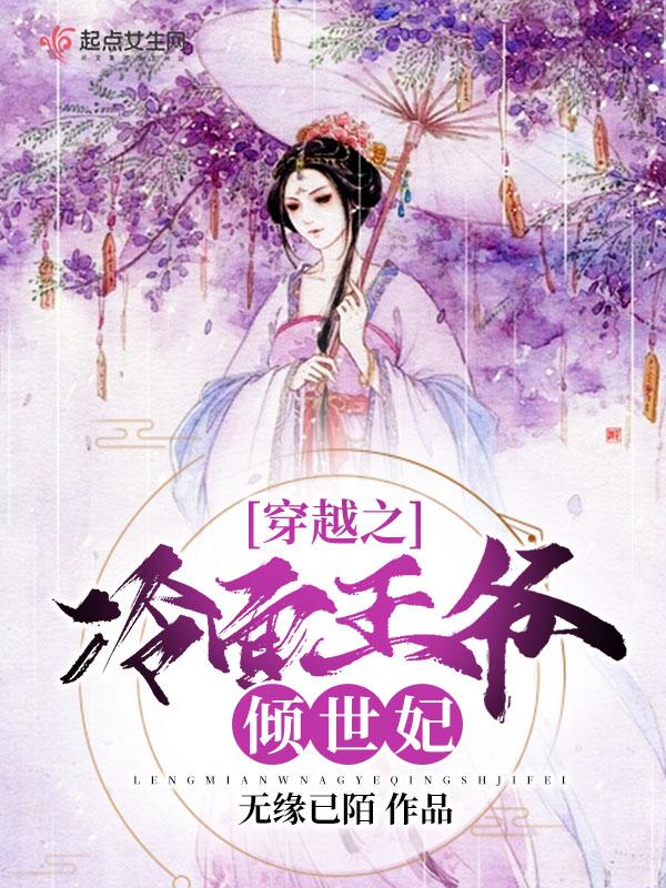 冷面王爷独宠穿越妃