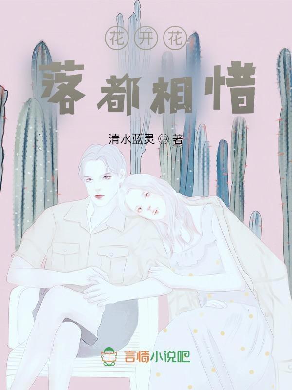 花开花落谁相惜什么意思