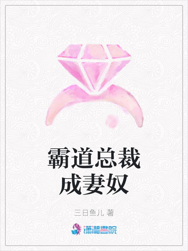 霸道总裁变妻奴