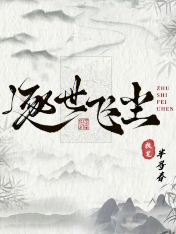 逐世无闷