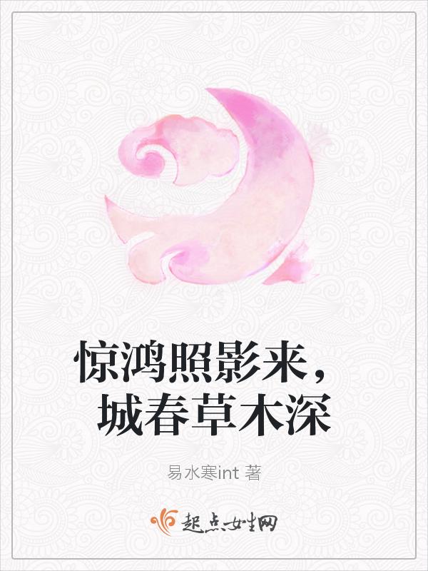 曾是惊鸿照影来的心情