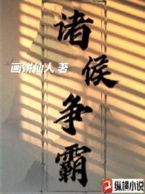 诸侯争霸TXT