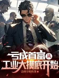 亏成首富